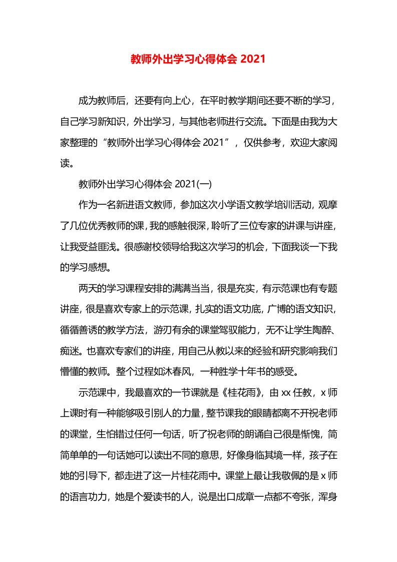 教师外出学习心得体会2021