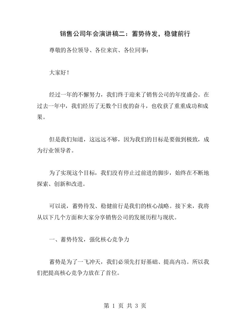 销售公司年会演讲稿二：蓄势待发，稳健前行