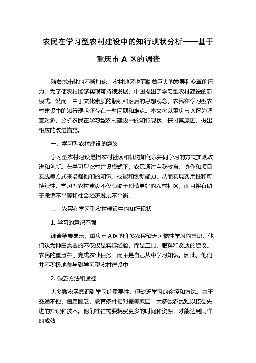 农民在学习型农村建设中的知行现状分析——基于重庆市A区的调查