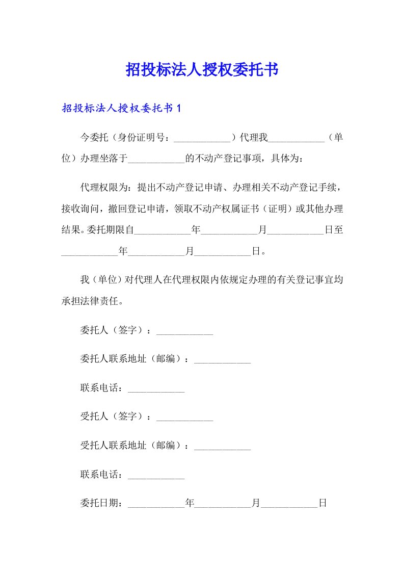 招投标法人授权委托书