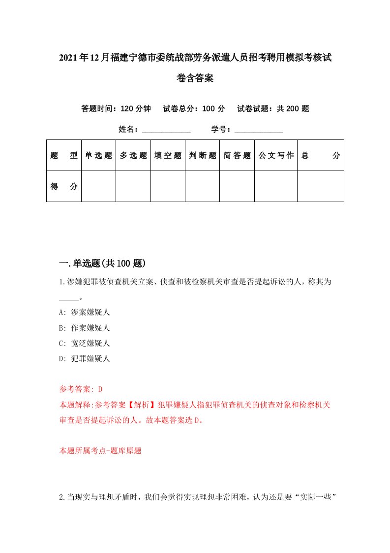 2021年12月福建宁德市委统战部劳务派遣人员招考聘用模拟考核试卷含答案6