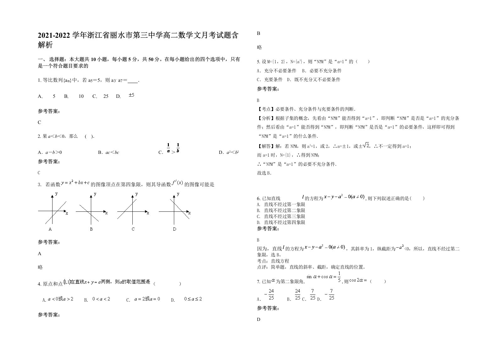 2021-2022学年浙江省丽水市第三中学高二数学文月考试题含解析