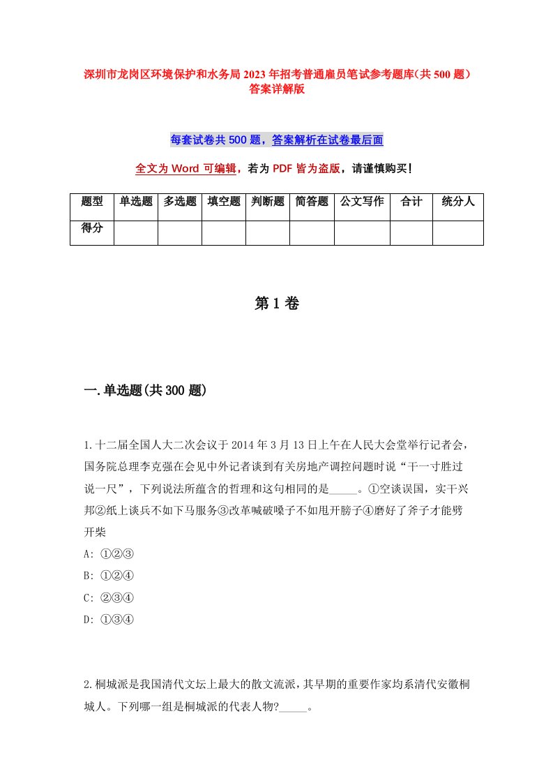 深圳市龙岗区环境保护和水务局2023年招考普通雇员笔试参考题库共500题答案详解版