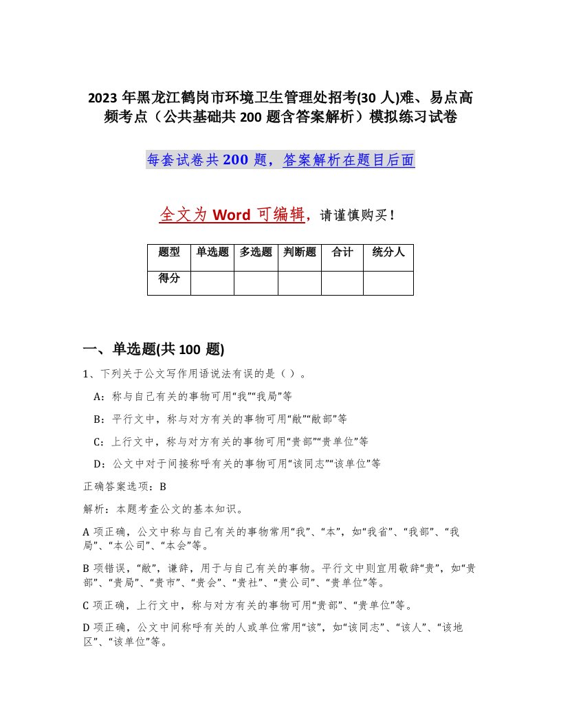 2023年黑龙江鹤岗市环境卫生管理处招考30人难易点高频考点公共基础共200题含答案解析模拟练习试卷