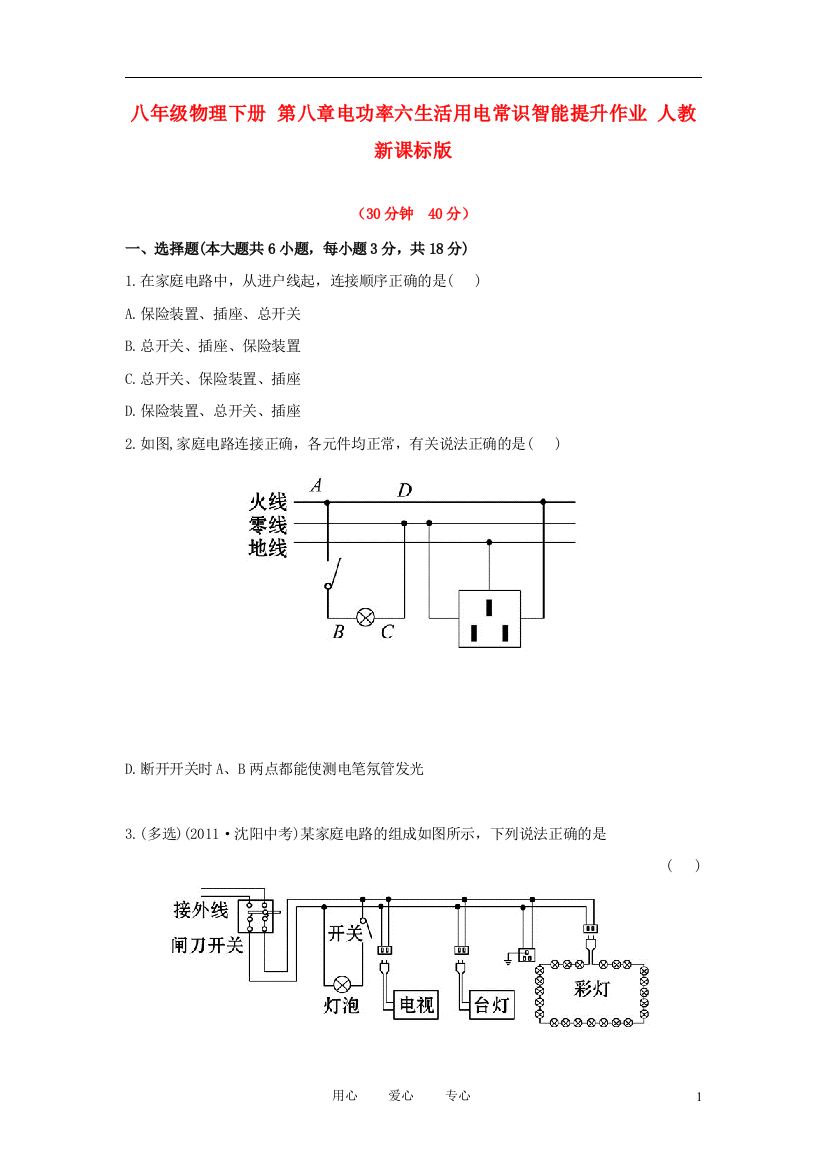 （整理版）八年级物理下册第八章电功率六生活用电常识智能提升作业人教