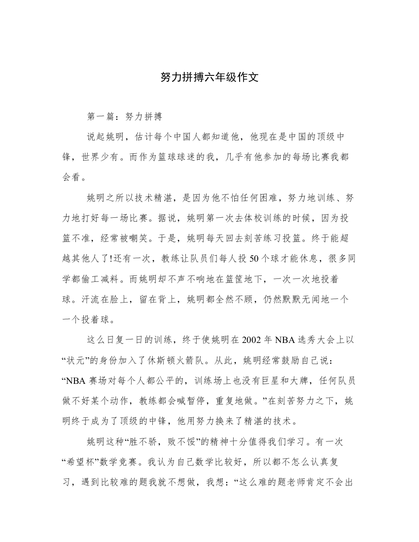 努力拼搏六年级作文