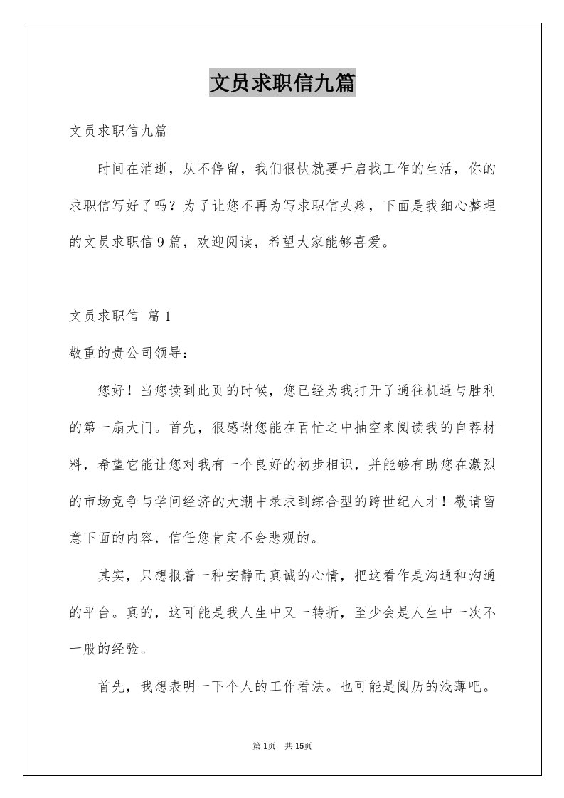 文员求职信九篇例文