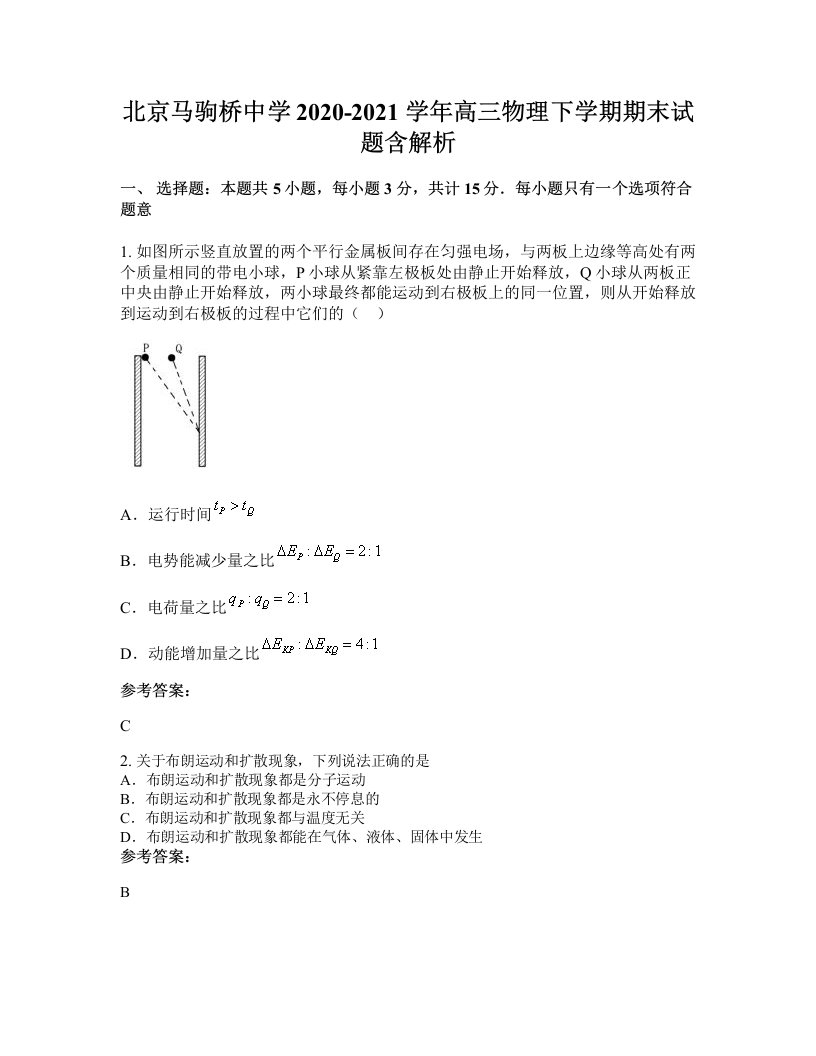 北京马驹桥中学2020-2021学年高三物理下学期期末试题含解析