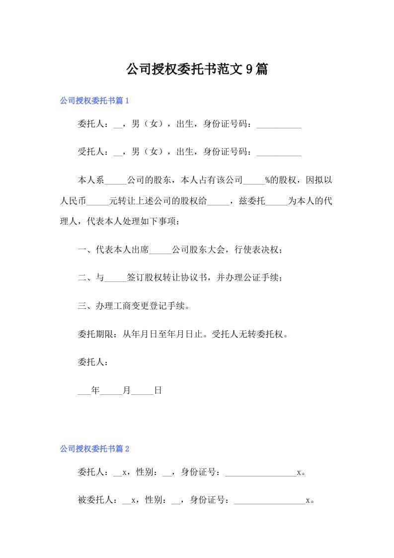 公司授权委托书范文9篇