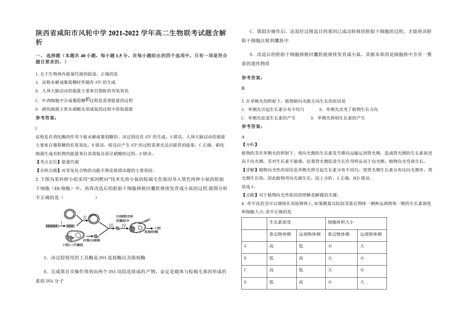 陕西省咸阳市风轮中学2021-2022学年高二生物联考试题含解析