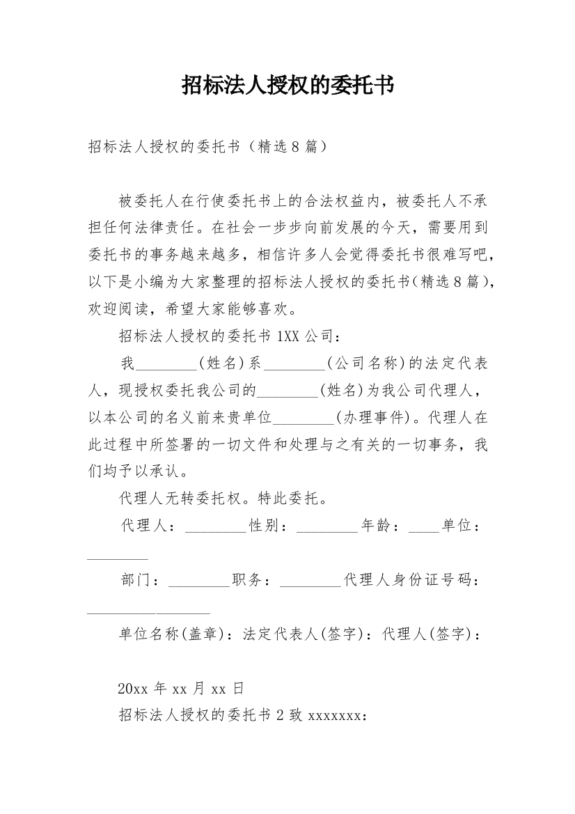 招标法人授权的委托书