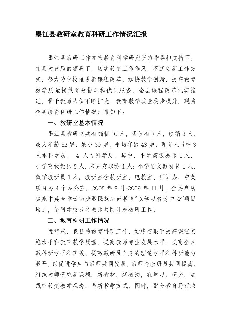 墨江县教研室教育科研工作情况汇报