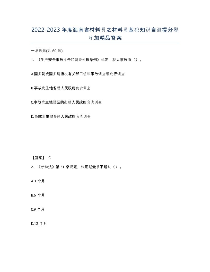 2022-2023年度海南省材料员之材料员基础知识自测提分题库加答案