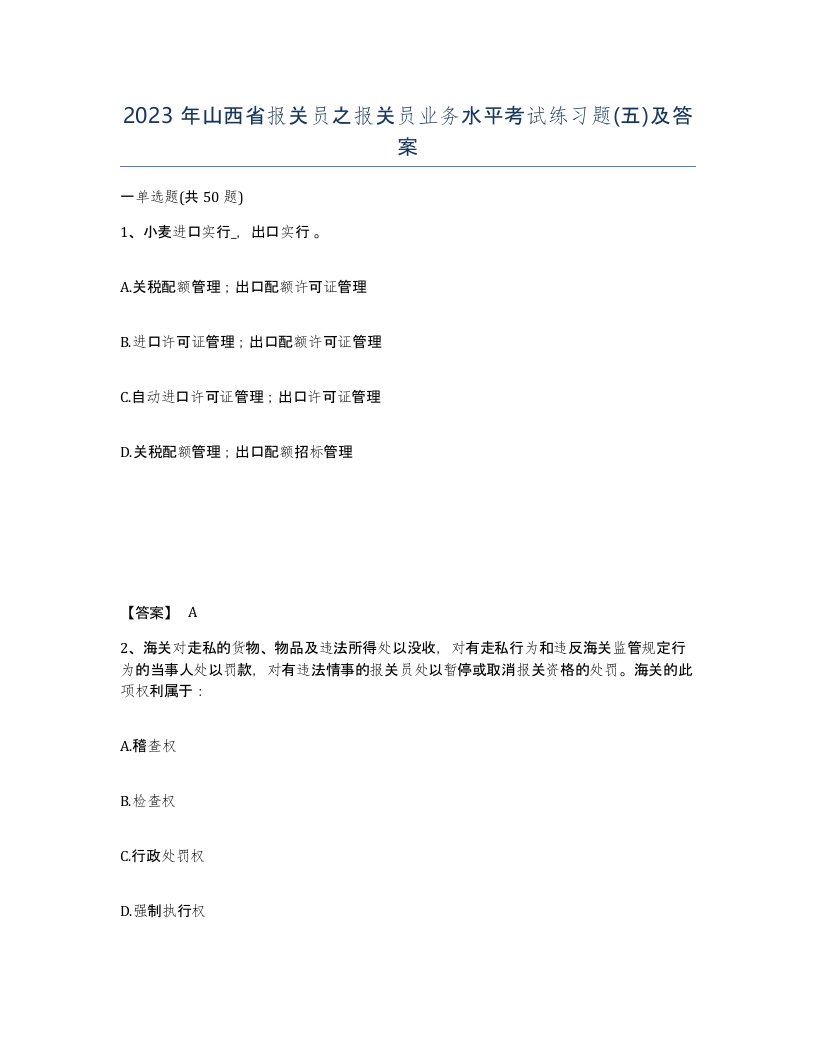 2023年山西省报关员之报关员业务水平考试练习题五及答案