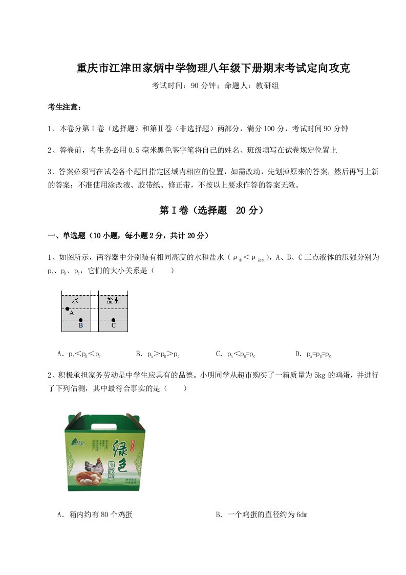 2023-2024学年度重庆市江津田家炳中学物理八年级下册期末考试定向攻克试卷（含答案详解版）