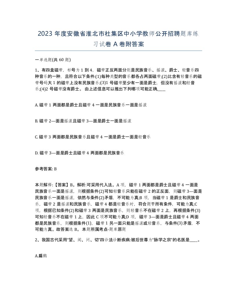 2023年度安徽省淮北市杜集区中小学教师公开招聘题库练习试卷A卷附答案