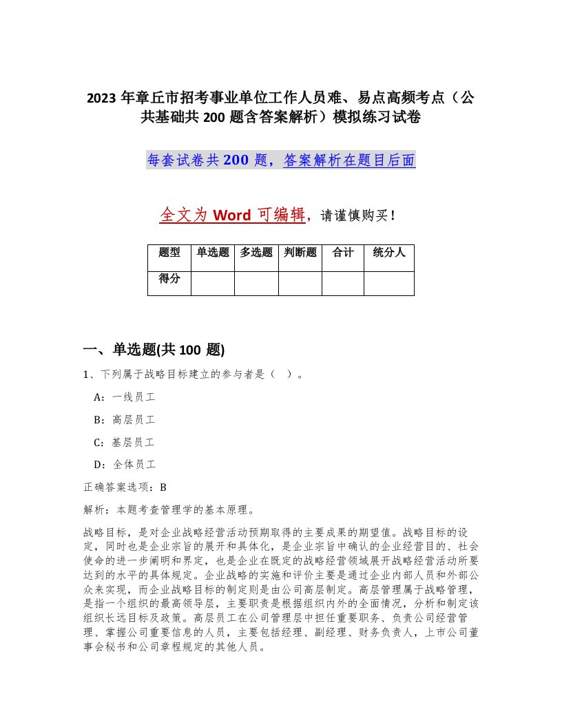 2023年章丘市招考事业单位工作人员难易点高频考点公共基础共200题含答案解析模拟练习试卷