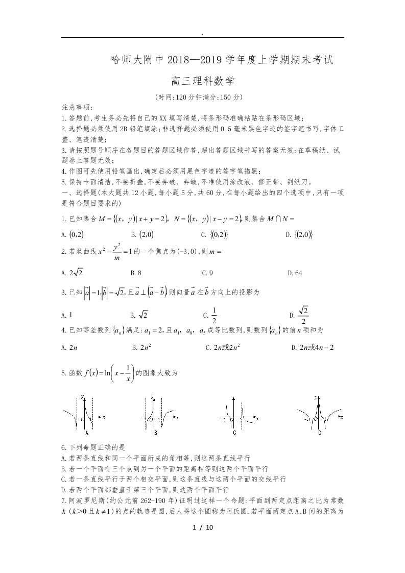 黑龙江省哈师大附中2019届高中三年级上学期期末考试理科数学试题