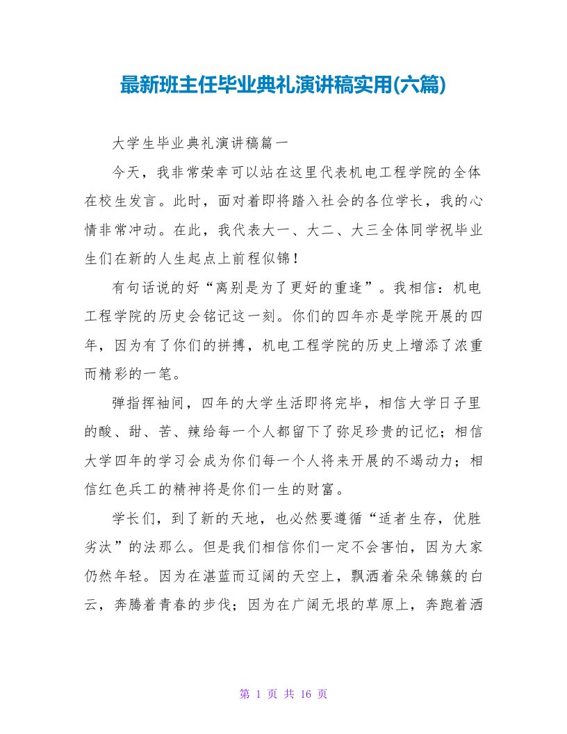 班主任毕业典礼演讲稿实用(六篇)