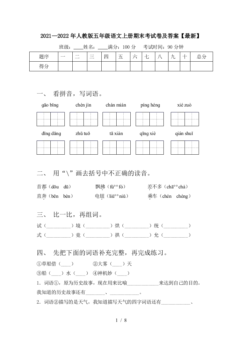 2021—2022年人教版五年级语文上册期末考试卷及答案【最新】