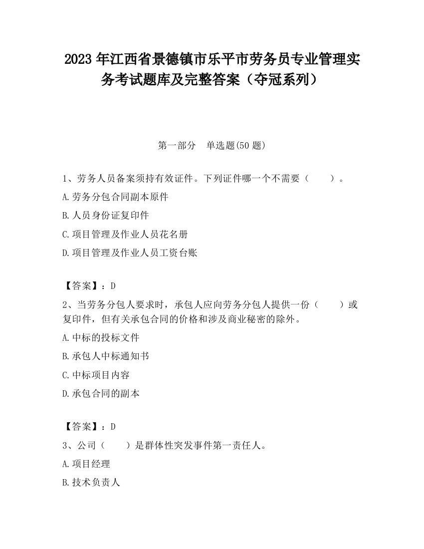 2023年江西省景德镇市乐平市劳务员专业管理实务考试题库及完整答案（夺冠系列）