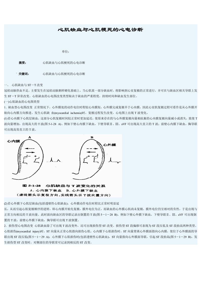 心肌缺血与心肌梗死的心电诊断