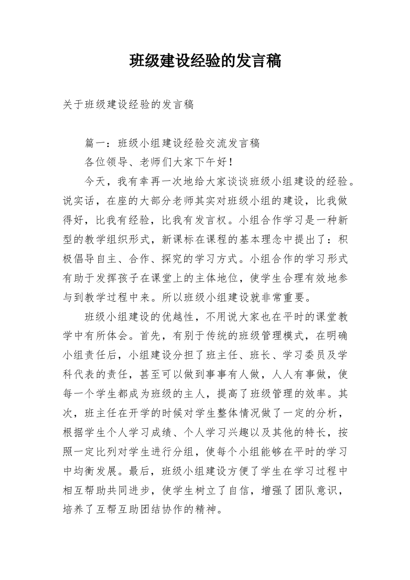 班级建设经验的发言稿