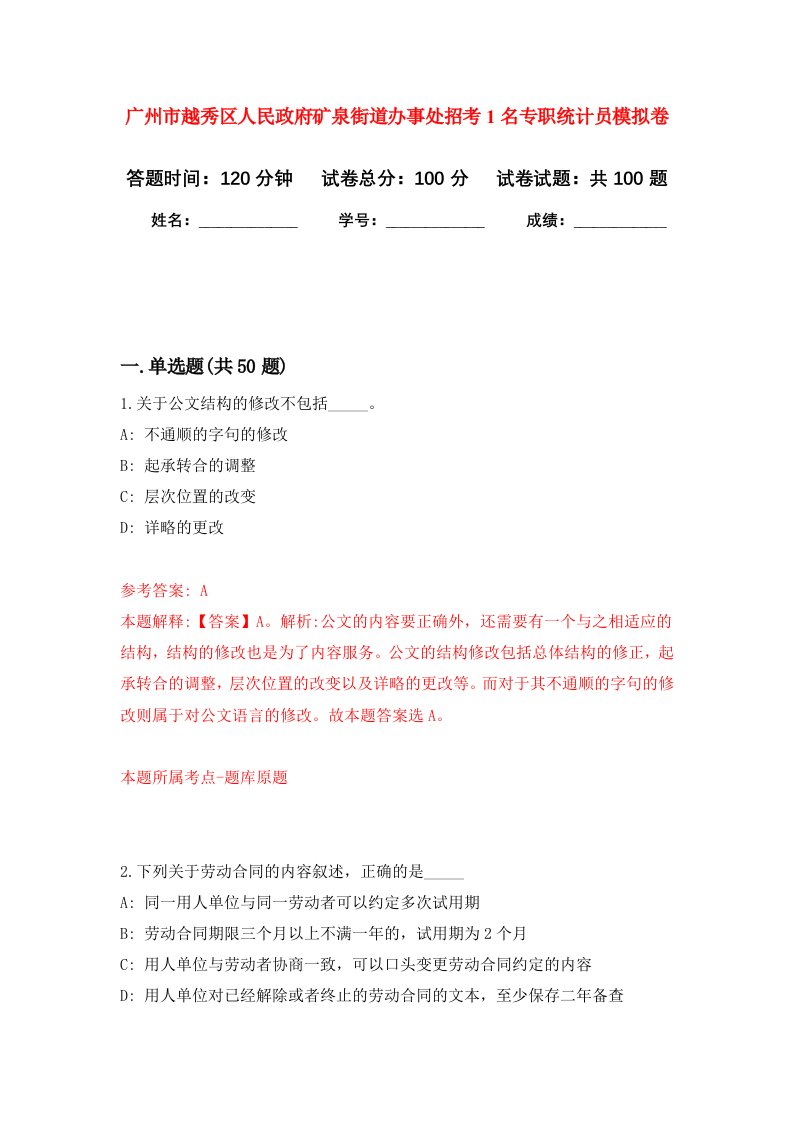 广州市越秀区人民政府矿泉街道办事处招考1名专职统计员模拟卷6