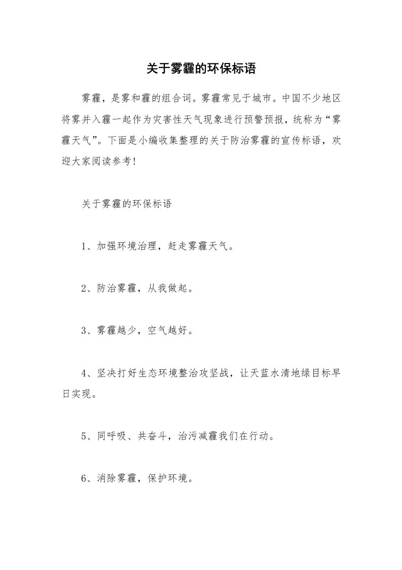 其他范文_关于雾霾的环保标语