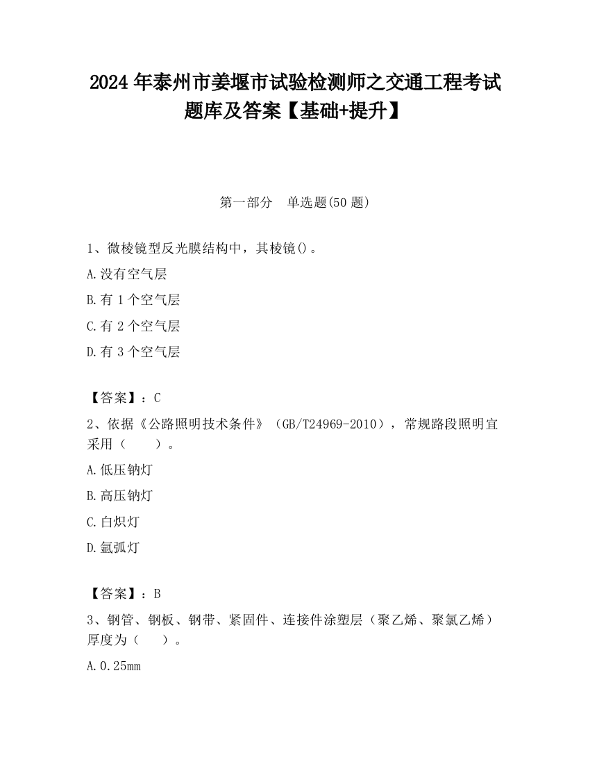 2024年泰州市姜堰市试验检测师之交通工程考试题库及答案【基础+提升】