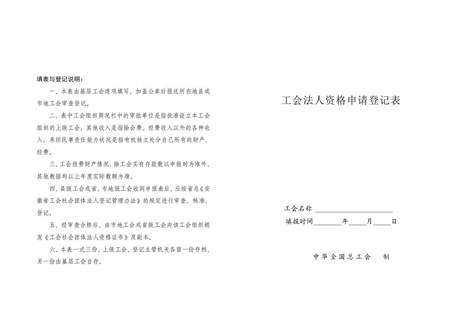 工会法人资格申请登记表