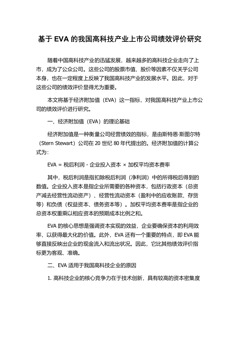 基于EVA的我国高科技产业上市公司绩效评价研究