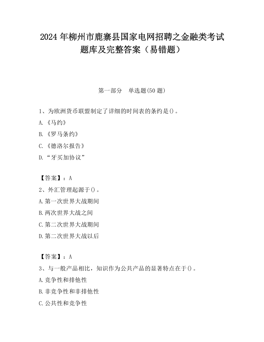 2024年柳州市鹿寨县国家电网招聘之金融类考试题库及完整答案（易错题）