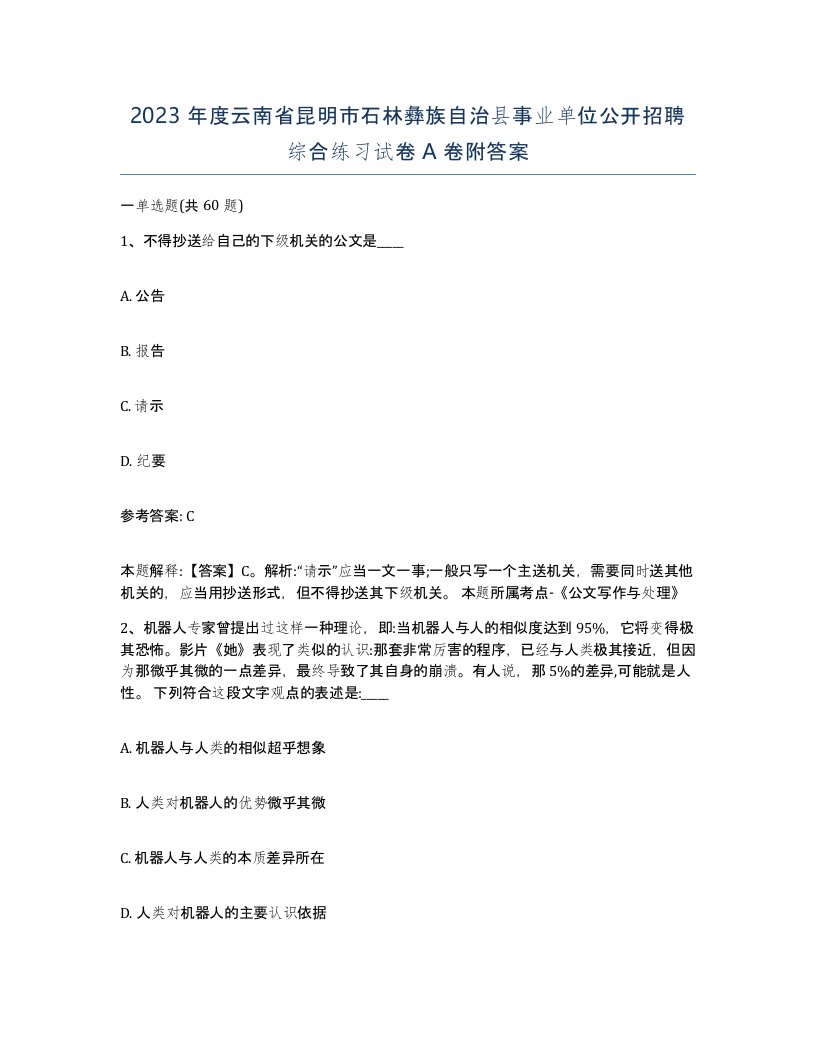 2023年度云南省昆明市石林彝族自治县事业单位公开招聘综合练习试卷A卷附答案