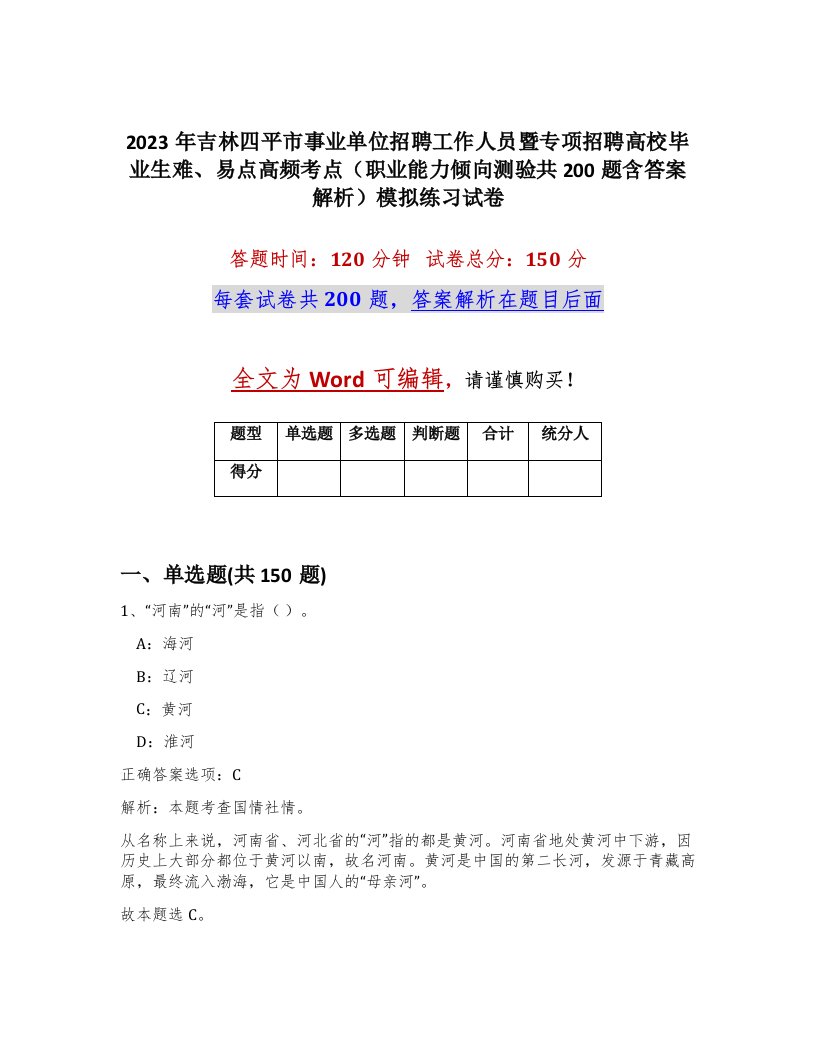 2023年吉林四平市事业单位招聘工作人员暨专项招聘高校毕业生难易点高频考点职业能力倾向测验共200题含答案解析模拟练习试卷