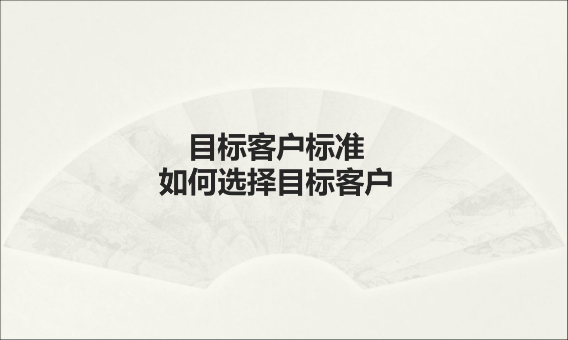 目标客户的选择