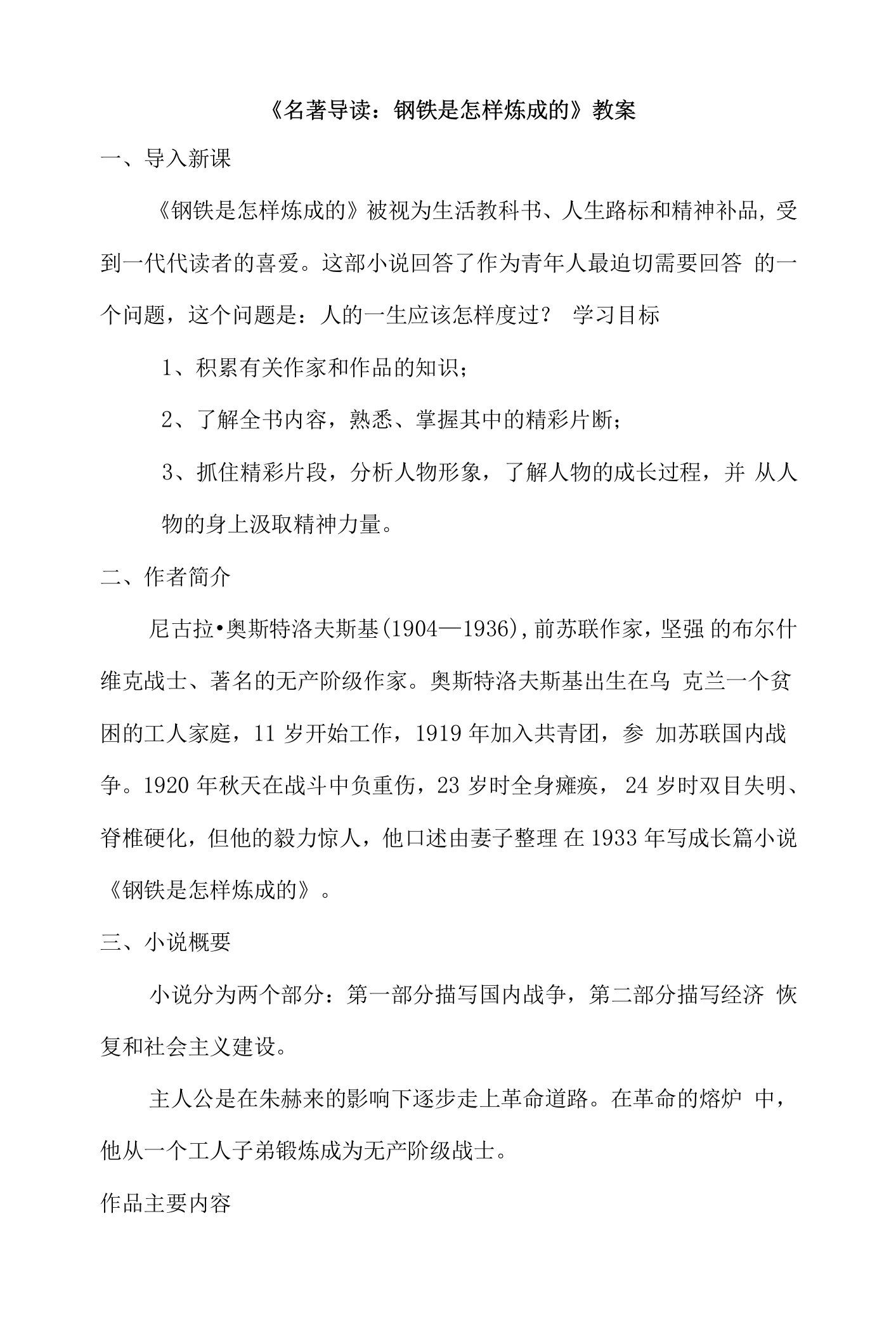 部编版八年级语文下册--名著导读《钢铁是怎样炼成的》：摘抄和做笔记（教学设计）