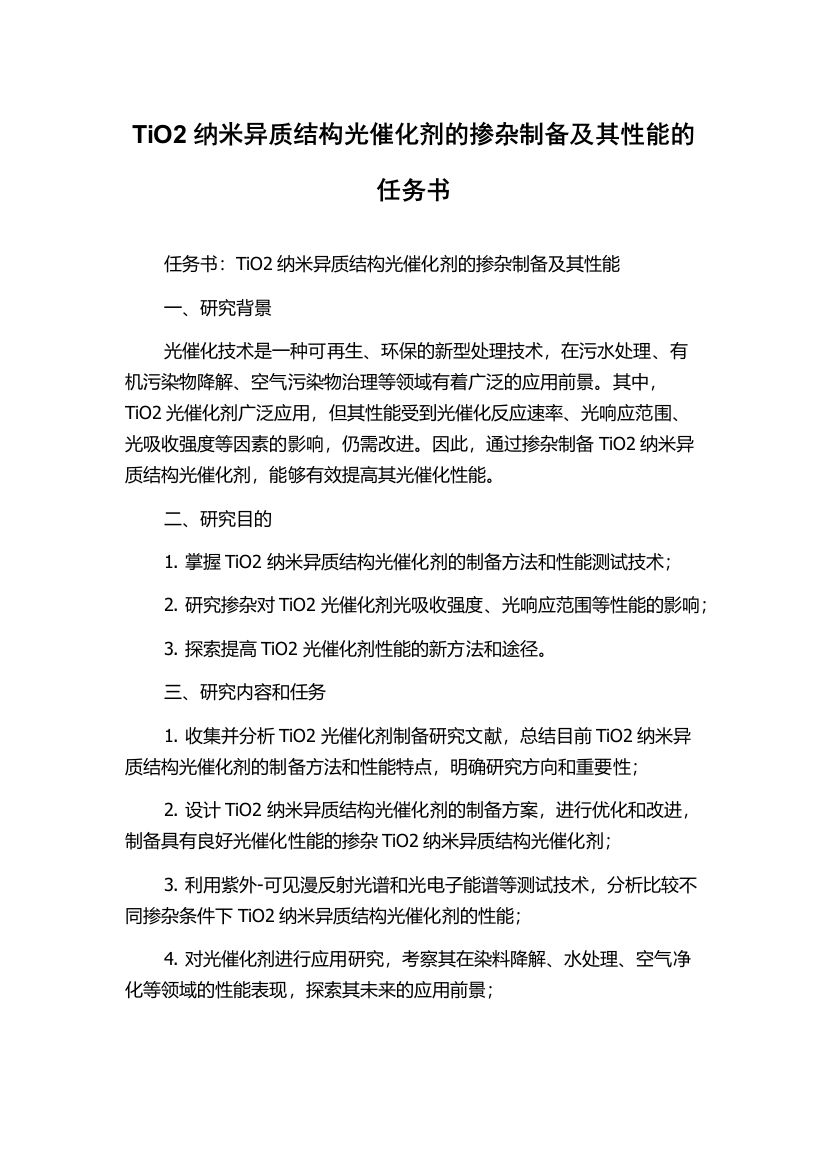 TiO2纳米异质结构光催化剂的掺杂制备及其性能的任务书