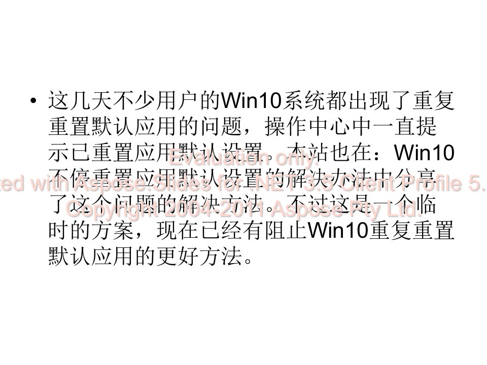 最新如何阻止Win10重复重PPT课件