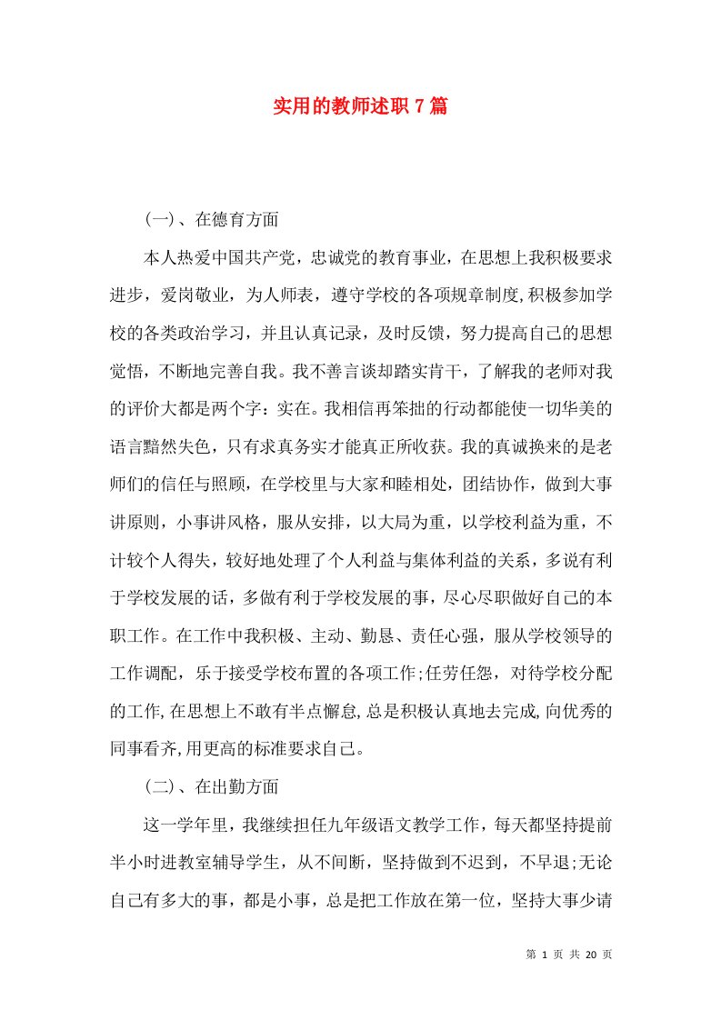 精编实用的教师述职7篇