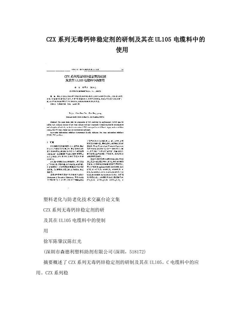 CZX系列无毒钙锌稳定剂的研制及其在UL105电缆料中的使用