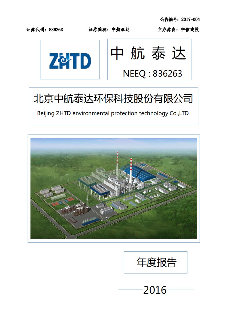 北交所-[定期报告]中航泰达:2016年年度报告-20170424