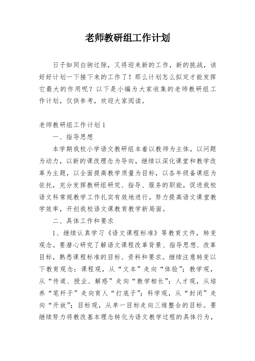 老师教研组工作计划_1