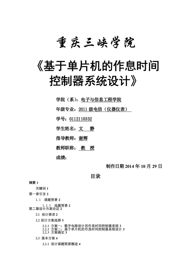 基于单片机的作息时间控制器系统设计毕业论文