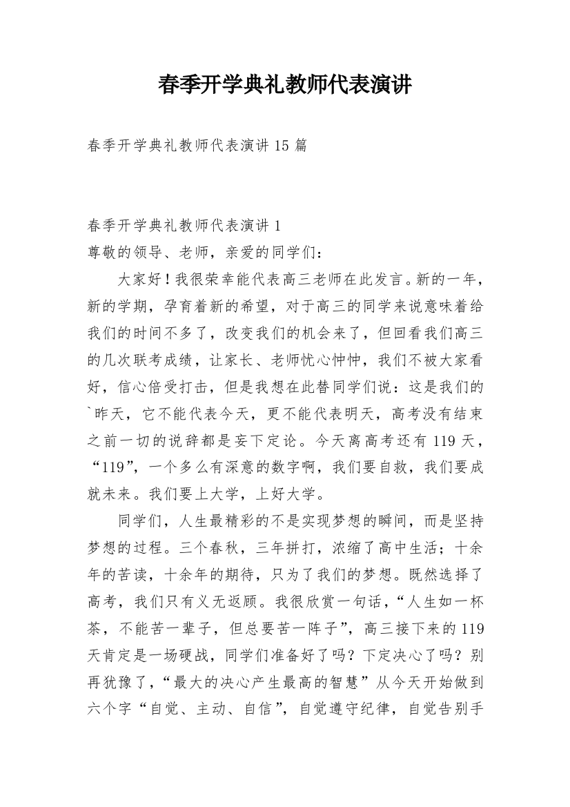 春季开学典礼教师代表演讲_1