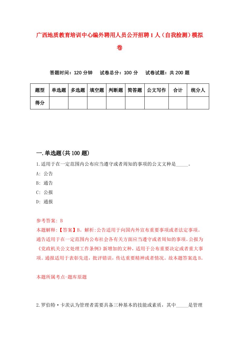 广西地质教育培训中心编外聘用人员公开招聘1人自我检测模拟卷第7卷