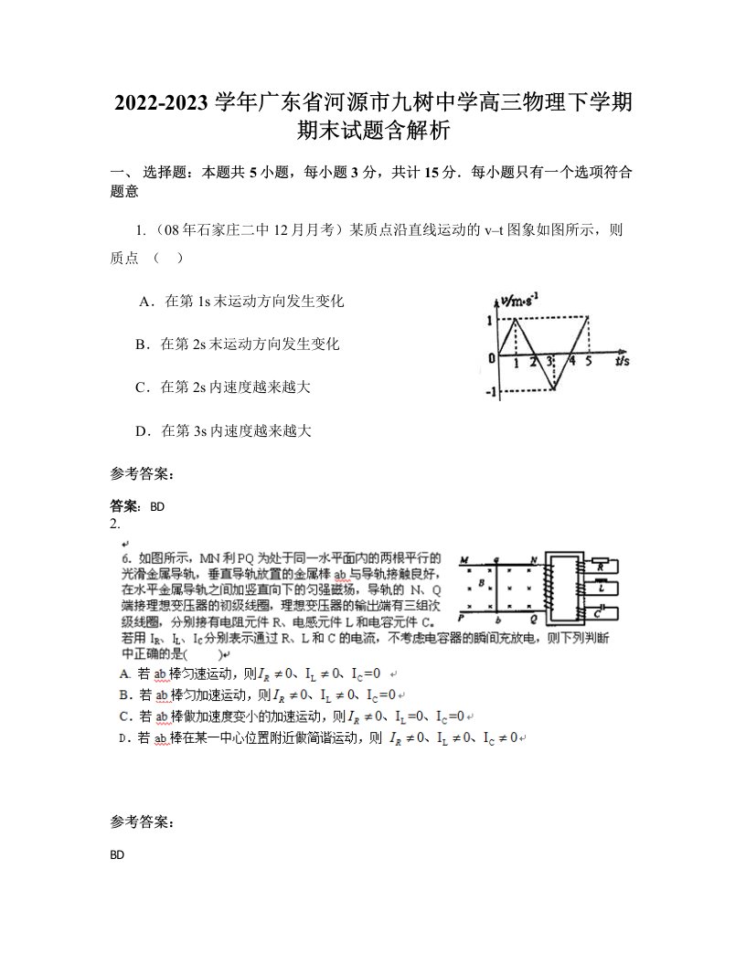 2022-2023学年广东省河源市九树中学高三物理下学期期末试题含解析