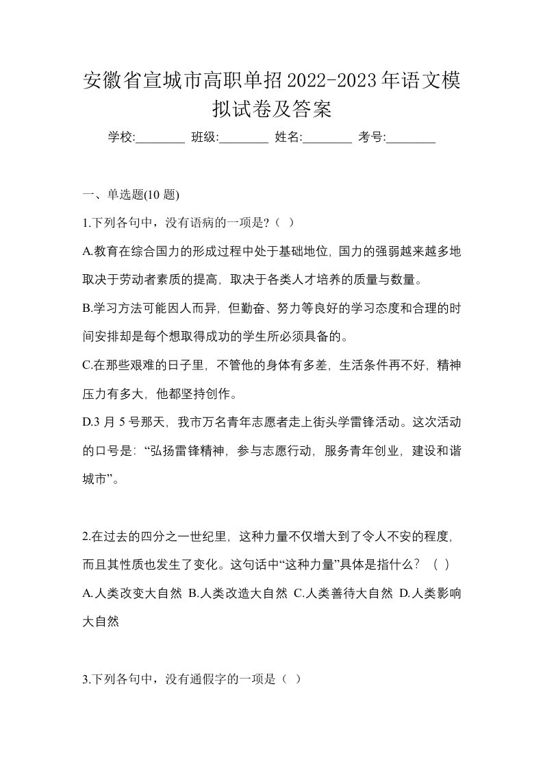 安徽省宣城市高职单招2022-2023年语文模拟试卷及答案