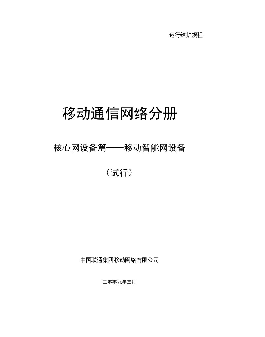 中国联通运行维护规程移动通信网络分册-核心网设备篇-智能网设备