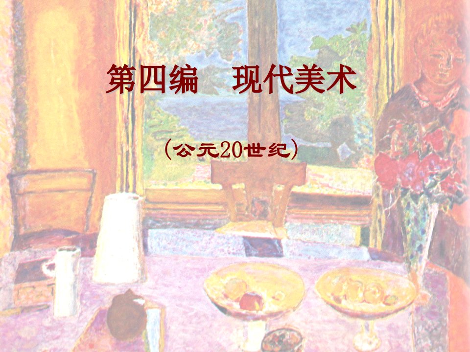 外国美术史及作品鉴赏1第四编